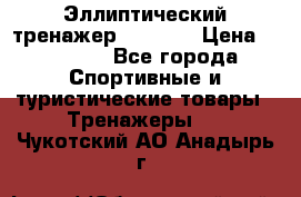 Эллиптический тренажер Veritas › Цена ­ 49 280 - Все города Спортивные и туристические товары » Тренажеры   . Чукотский АО,Анадырь г.